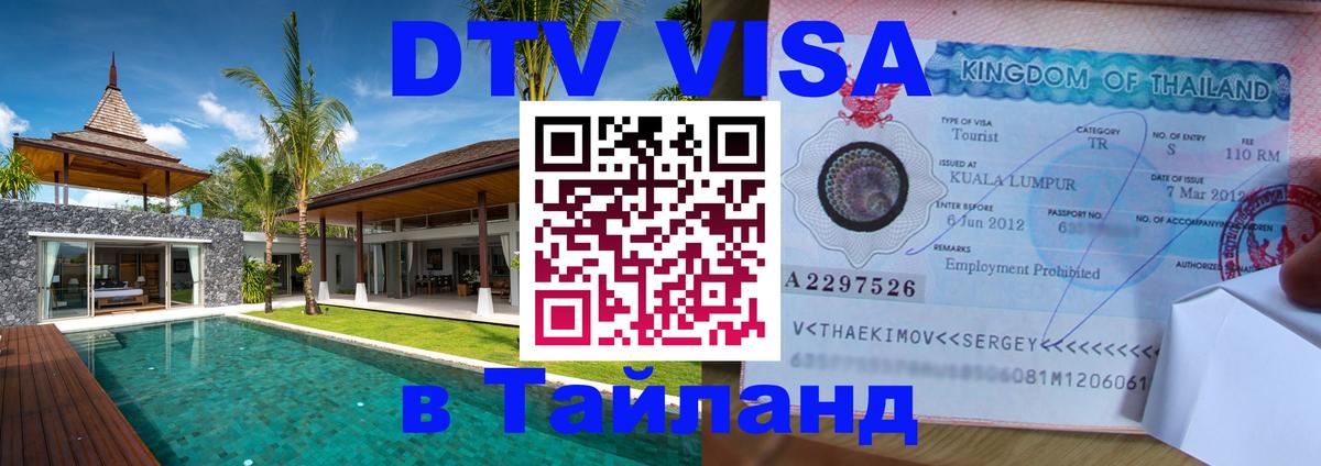 Стоимость и условия DTV визы — оформление в Таиланд под ключ - 
