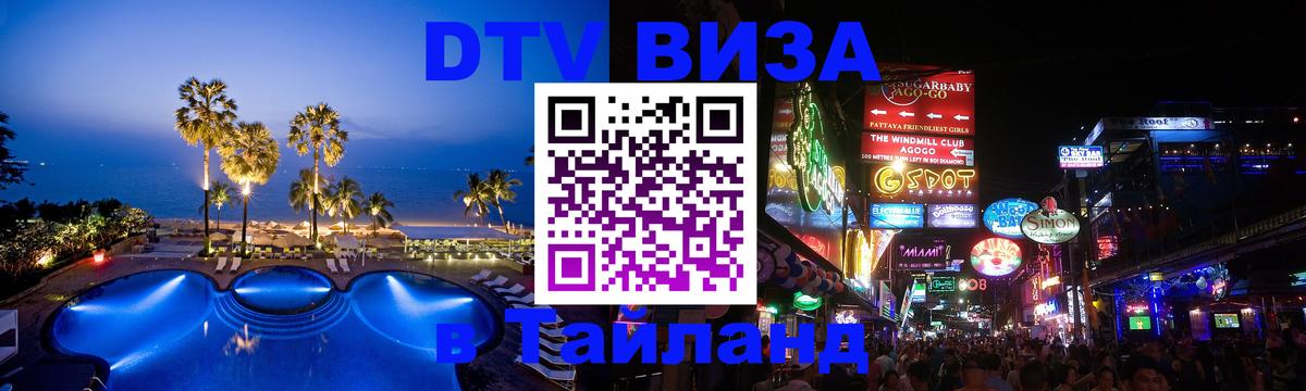 Как сделать DTV визу в Тайланд 