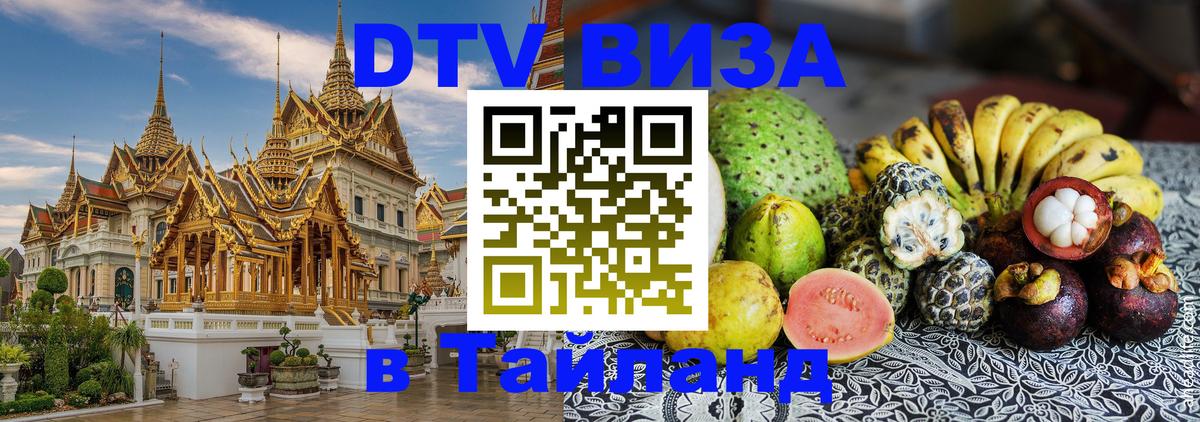 VISA в Тайланд для удалёнщиков Мурманск 